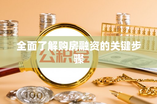 清丰全面了解购房融资的关键步骤