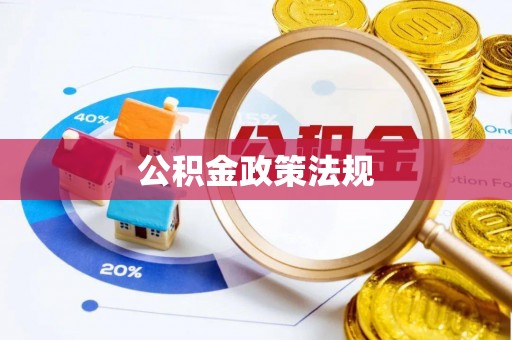 清丰公积金政策法规