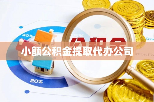 清丰小额公积金提取代办公司