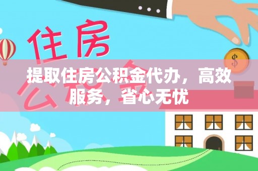 清丰提取住房公积金代办，高效服务，省心无忧