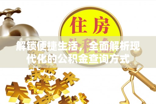 清丰解锁便捷生活，全面解析现代化的公积金查询方式