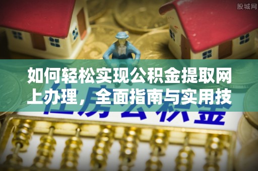 清丰如何轻松实现公积金提取网上办理，全面指南与实用技巧