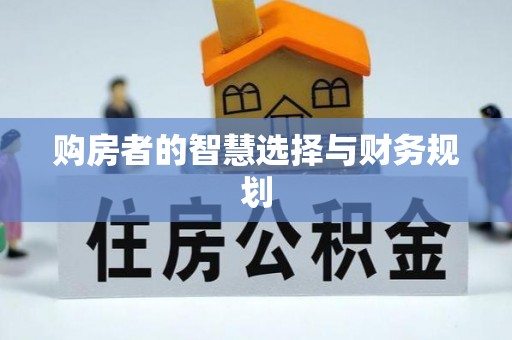 清丰购房者的智慧选择与财务规划