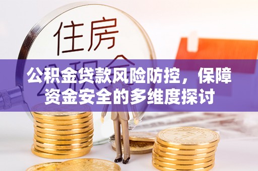 清丰公积金贷款风险防控，保障资金安全的多维度探讨