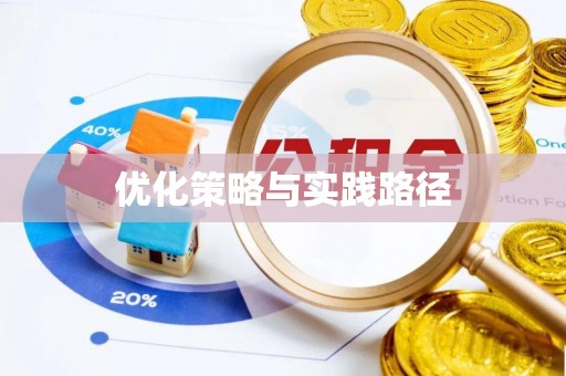 清丰优化策略与实践路径