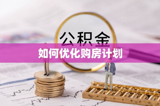 清丰如何优化购房计划