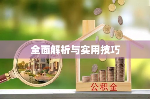清丰全面解析与实用技巧