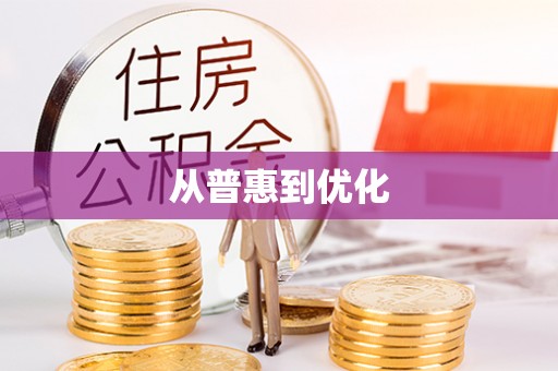 清丰从普惠到优化