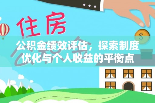 清丰公积金绩效评估，探索制度优化与个人收益的平衡点