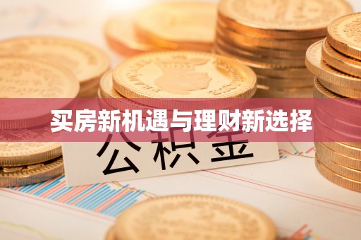 清丰买房新机遇与理财新选择