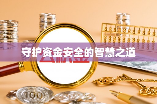 清丰守护资金安全的智慧之道