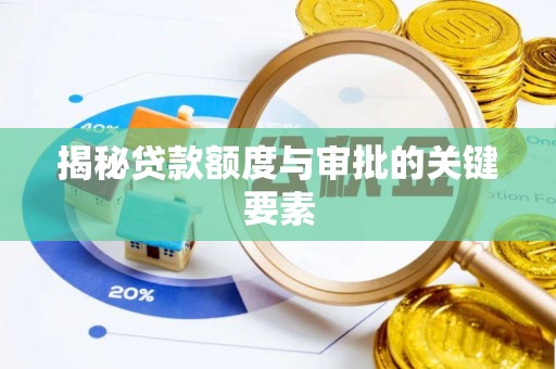 清丰揭秘贷款额度与审批的关键要素