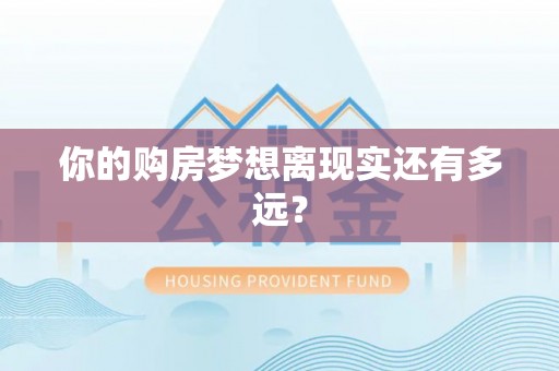 清丰你的购房梦想离现实还有多远？