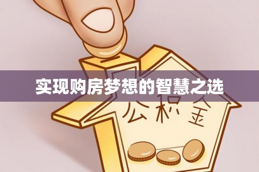 清丰实现购房梦想的智慧之选