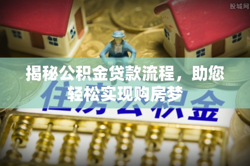 清丰揭秘公积金贷款流程，助您轻松实现购房梦