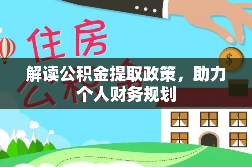 清丰解读公积金提取政策，助力个人财务规划