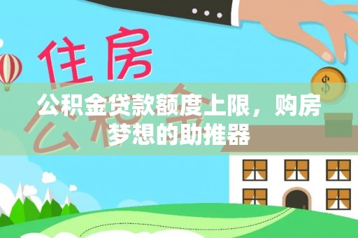 清丰公积金贷款额度上限，购房梦想的助推器