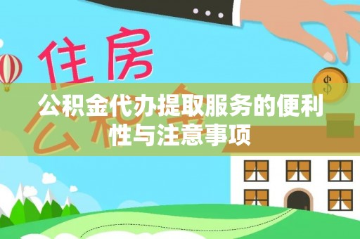 清丰公积金代办提取服务的便利性与注意事项