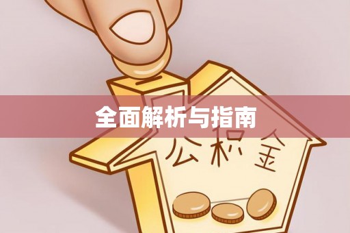 清丰全面解析与指南