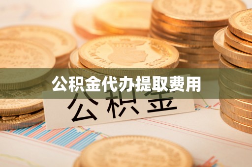 清丰公积金代办提取费用