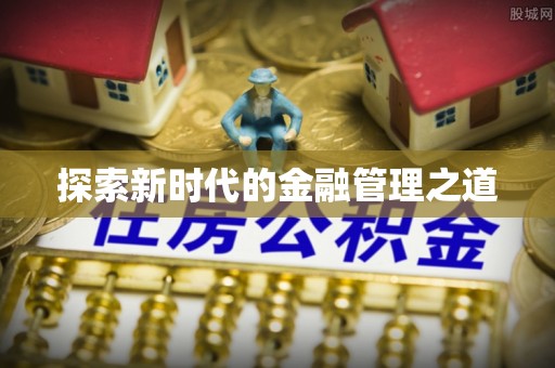 清丰探索新时代的金融管理之道