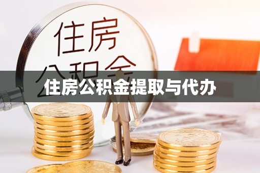 清丰住房公积金提取与代办