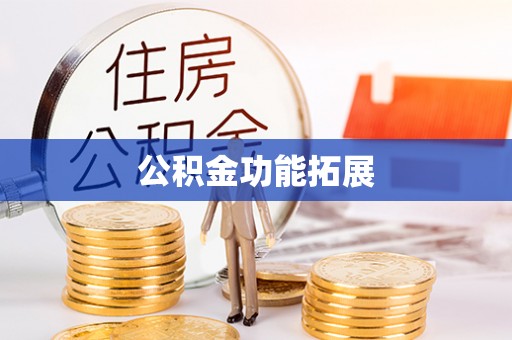 清丰公积金功能拓展