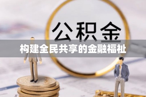清丰构建全民共享的金融福祉
