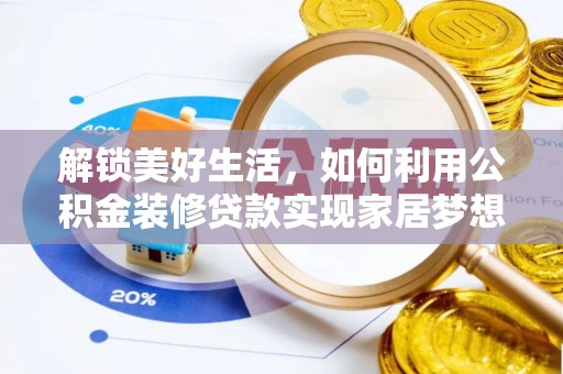 清丰解锁美好生活，如何利用公积金装修贷款实现家居梦想