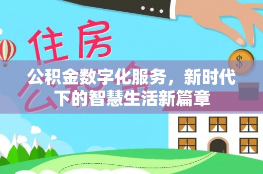 清丰公积金数字化服务，新时代下的智慧生活新篇章