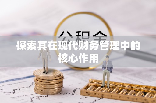 清丰探索其在现代财务管理中的核心作用