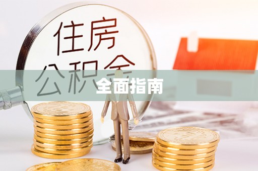 清丰全面指南