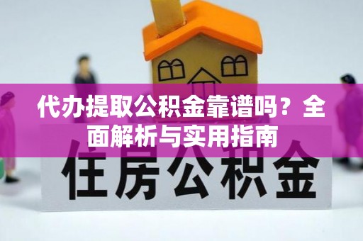 清丰代办提取公积金靠谱吗？全面解析与实用指南