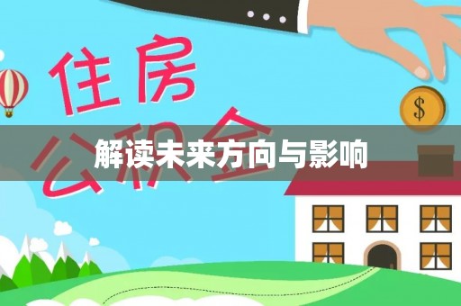 清丰解读未来方向与影响