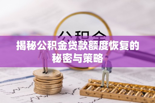 清丰揭秘公积金贷款额度恢复的秘密与策略