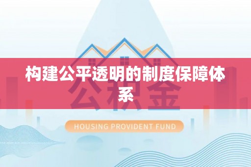 清丰构建公平透明的制度保障体系