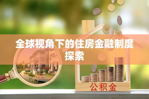 清丰全球视角下的住房金融制度探索