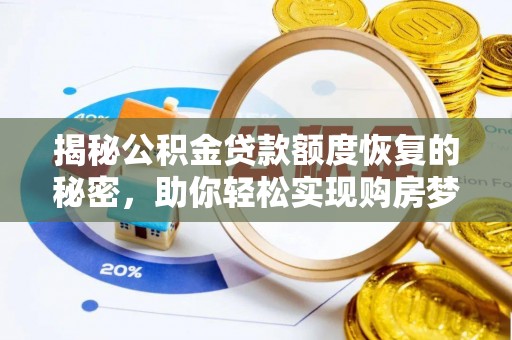 清丰揭秘公积金贷款额度恢复的秘密，助你轻松实现购房梦想