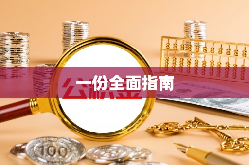 清丰一份全面指南