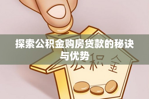 清丰探索公积金购房贷款的秘诀与优势