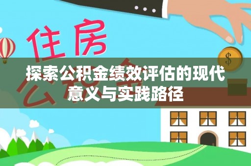清丰探索公积金绩效评估的现代意义与实践路径