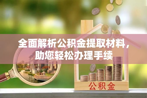 清丰全面解析公积金提取材料，助您轻松办理手续