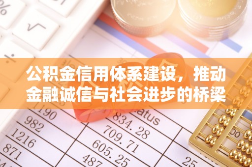 清丰公积金信用体系建设，推动金融诚信与社会进步的桥梁