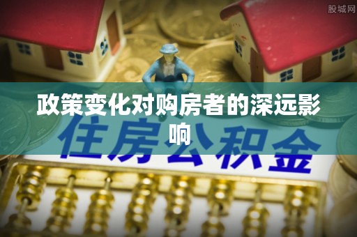 清丰政策变化对购房者的深远影响
