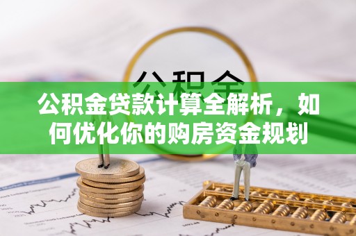 清丰公积金贷款计算全解析，如何优化你的购房资金规划