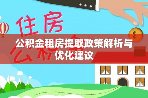 清丰公积金租房提取政策解析与优化建议