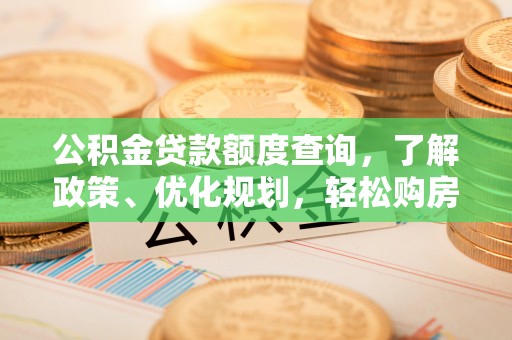 清丰公积金贷款额度查询，了解政策、优化规划，轻松购房不是梦