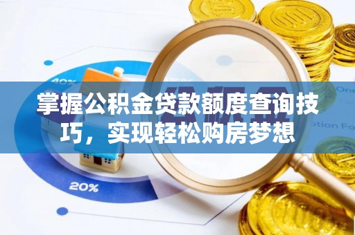 清丰掌握公积金贷款额度查询技巧，实现轻松购房梦想