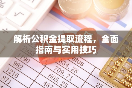 清丰解析公积金提取流程，全面指南与实用技巧