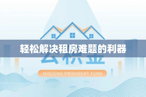 清丰轻松解决租房难题的利器
